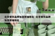 北京餐饮品牌加盟粥铺排名  北京餐饮品牌加盟粥铺排名