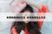 有赞微商城的引流  有赞商城怎么引流
