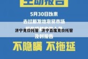 济宁竞价托管  济宁百度竞价托管