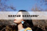 信息流代运营  信息流代运营推广