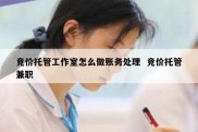 竞价托管工作室怎么做账务处理  竞价托管兼职