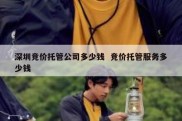 深圳竞价托管公司多少钱  竞价托管服务多少钱