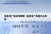 信息流广告还有哪些  信息流广告是什么样的