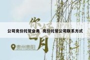 公司竞价托管业务  竞价托管公司联系方式