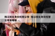 阳江优化竞价托管公司  阳江优化竞价托管公司有哪些