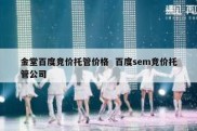 金堂百度竞价托管价格  百度sem竞价托管公司