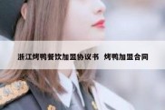 浙江烤鸭餐饮加盟协议书  烤鸭加盟合同