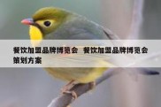 餐饮加盟品牌博览会  餐饮加盟品牌博览会策划方案
