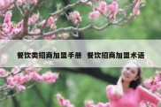 餐饮类招商加盟手册  餐饮招商加盟术语