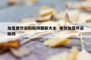加盟餐饮店的陷阱图解大全  餐饮加盟开店陷阱