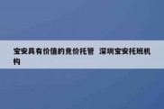 宝安具有价值的竞价托管  深圳宝安托班机构