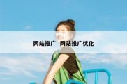网站推广  网站推广优化