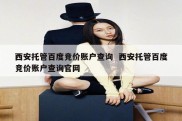 西安托管百度竞价账户查询  西安托管百度竞价账户查询官网