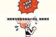 湘西餐饮加盟项目设计招标  湘西餐馆