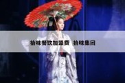 拾味餐饮加盟费  拾味集团