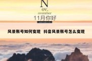 风景账号如何变现  抖音风景账号怎么变现