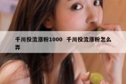 千川投流涨粉1000  千川投流涨粉怎么弄