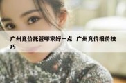 广州竞价托管哪家好一点  广州竞价报价技巧