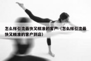 怎么样引流最快又精准的客户（怎么样引流最快又精准的客户到店）