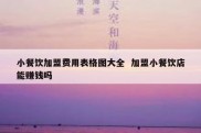 小餐饮加盟费用表格图大全  加盟小餐饮店能赚钱吗
