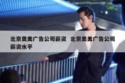 北京奥美广告公司薪资  北京奥美广告公司薪资水平