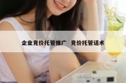 企业竞价托管推广  竞价托管话术