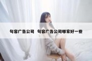 句容广告公司  句容广告公司哪家好一些