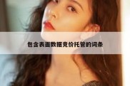 包含表面数据竞价托管的词条