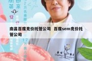 南昌百度竞价托管公司  百度sem竞价托管公司