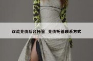 双流竞价后台托管  竞价托管联系方式