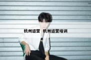 杭州运营  杭州运营培训