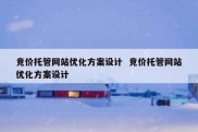 竞价托管网站优化方案设计  竞价托管网站优化方案设计