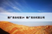 推广竞价托管24  推广竞价托管公司