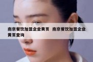 南京餐饮加盟企业黄页  南京餐饮加盟企业黄页查询