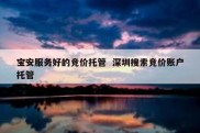 宝安服务好的竞价托管  深圳搜索竞价账户托管