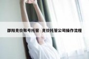 邵阳竞价账号托管  竞价托管公司操作流程