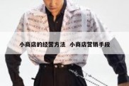 小商店的经营方法  小商店营销手段