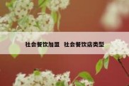 社会餐饮加盟  社会餐饮店类型
