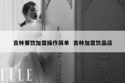吉林餐饮加盟操作简单  吉林加盟饮品店