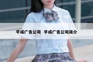 平成广告公司  平成广告公司简介