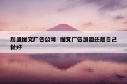 加盟图文广告公司  图文广告加盟还是自己做好