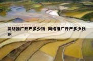 网络推广开户多少钱  网络推广开户多少钱啊