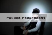 广告公司开票  广告公司开票税点多少