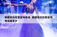 新疆竞价托管咨询电话  新疆竞价托管咨询电话是多少