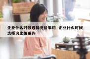 企业什么时候选择竞价采购  企业什么时候选择询比价采购