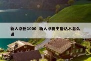 新人涨粉1000  新人涨粉主播话术怎么说