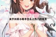 关于抖家小助手怎么上热门的信息