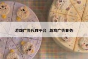 游戏广告代理平台  游戏广告业务