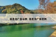 信息流广告示例  信息流广告范例