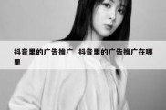 抖音里的广告推广  抖音里的广告推广在哪里
